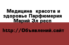 Медицина, красота и здоровье Парфюмерия. Марий Эл респ.